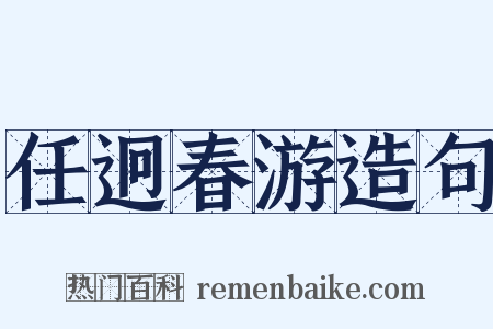 任迥春游造句是什么意思的图片